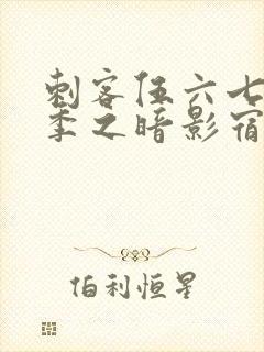 刺客伍六七第3季之暗影宿命免费观看封面