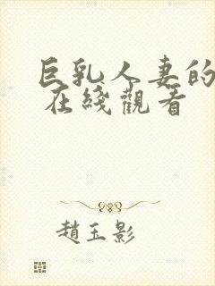 巨乳人妻的诱惑 在线观看