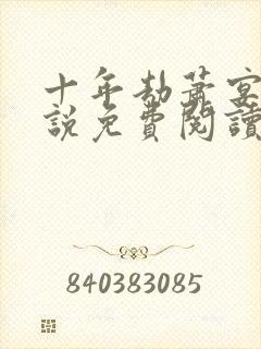 十年劫萧宴礼小说免费阅读全文