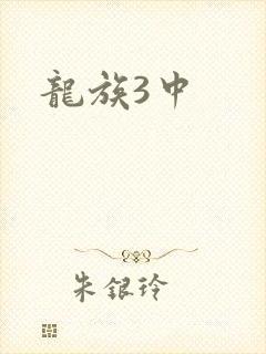 龙族3中