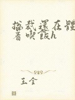 总裁还在体内坐着吃饭h