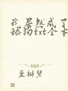 我居然成了反派舔狗txt全本下载