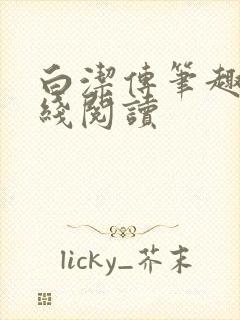 白洁传笔趣阁在线阅读