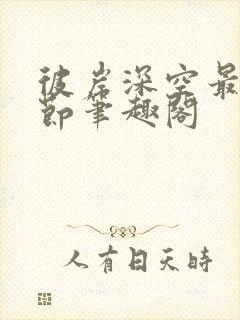 彼岸深空最新章节笔趣阁