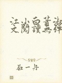 江小白萧淑云全文阅读无弹窗笔趣阁封面