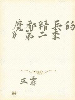 魔都精兵的奴隶》第二季