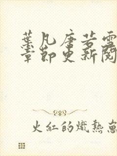 叶凡唐若雪最新章节更新阅读