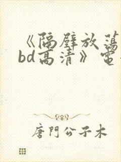 《隔壁放荡人妻bd高清》电影