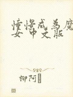 憧憬成为魔法少女 中文版