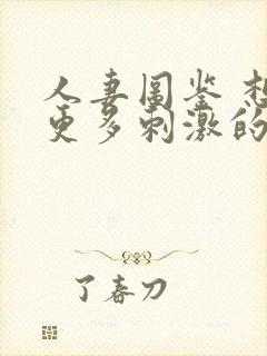 人妻图鉴 想要更多刺激的26岁出轨人妻