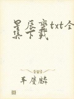 星辰变txt全集下载