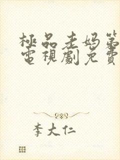 极品老妈第六季电视剧免费观看全集高清