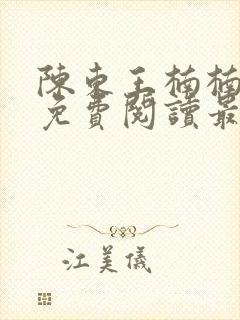 陈东王楠楠小说免费阅读最新