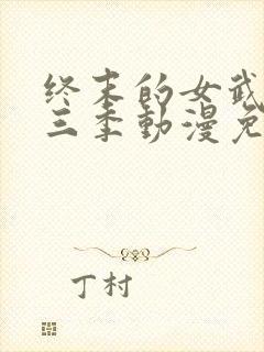 终末的女武神第三季动漫免费观看