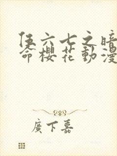 伍六七之暗影宿命樱花动漫封面