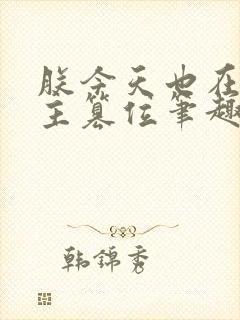 朕今天也在等男主篡位笔趣阁