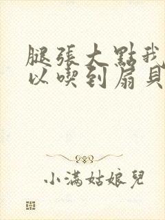 腿张大点我就可以吃到扇贝了