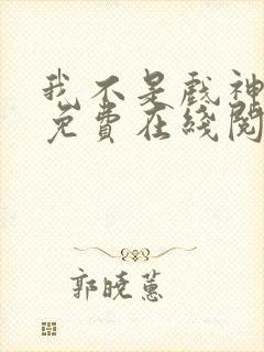 我不是戏神小说免费在线阅读完整版封面