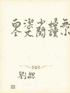 白洁少妇无删减全文阅读小说
