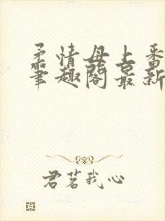 柔情母上番外篇笔趣阁最新章节更新