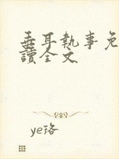 垂耳执事免费阅读全文封面