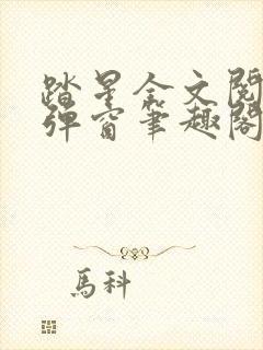 踏星全文阅读无弹窗笔趣阁