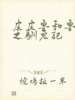 皮皮鲁和鲁西西之驯兔记