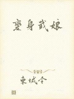 变身武娘