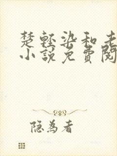 楚轻染和老周的小说免费阅读