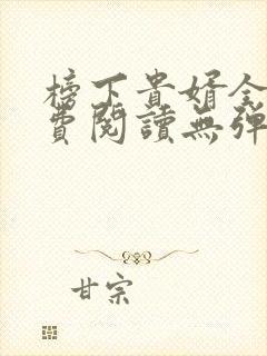 榜下贵婿全文免费阅读无弹窗