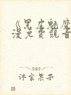 《黑皮魅魔》动漫免费观看