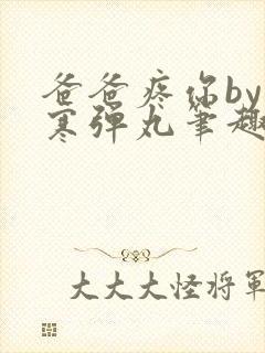 爸爸疼你by心寒弹丸笔趣阁封面