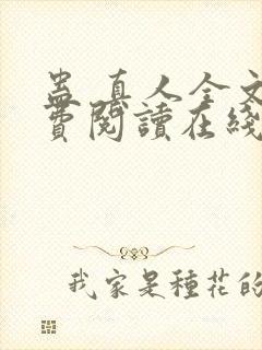 蛊 真人全文免费阅读在线