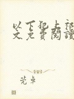 以下犯上祁言全文免费阅读笔趣阁