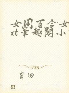女同百合女子txt笔趣阁小说封面