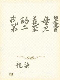 我的义母是魅魔第二季免费观看封面