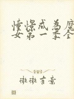 憧憬成为魔法少女第一季全集动漫