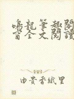 鸣龙笔趣阁无弹窗全文阅读最新章节