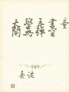 太学弄书童笔趣阁无弹窗封面