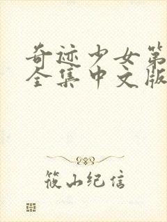 奇迹少女第二季全集中文版