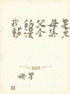 我的父母是魅魔动漫全集免费观看封面