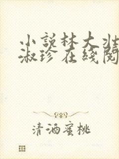 小说林大壮与张淑珍在线阅读