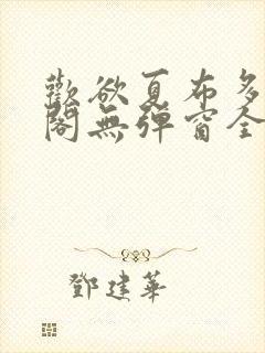 欢欲夏布多笔趣阁无弹窗全文阅读