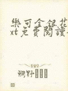 乐可金银花露txt免费阅读全文封面