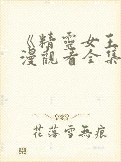 《精灵女王》动漫观看全集封面