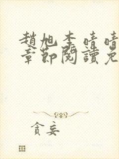 赵旭李晴晴最新章节阅读免费封面