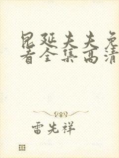 昆延夫夫免费观看全集高清在线观看封面