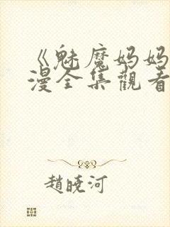 《魅魔妈妈》动漫全集观看封面