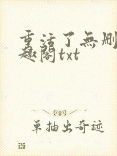 重活了无删减笔趣阁txt