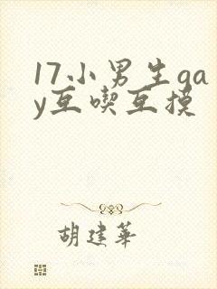 17小男生gay互吃互摸